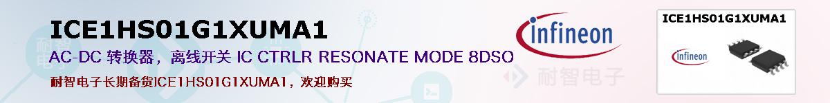 ICE1HS01G1XUMA1ıۺͼ