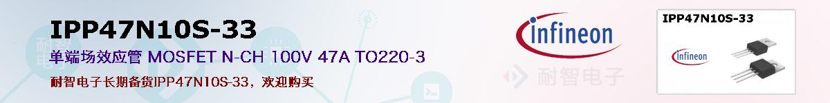 IPP47N10S-33ıۺͼ