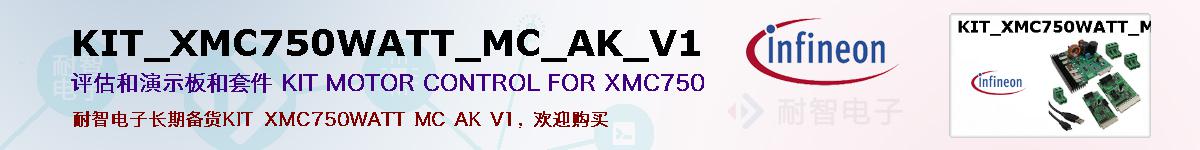 KIT_XMC750WATT_MC_AK_V1ıۺͼ