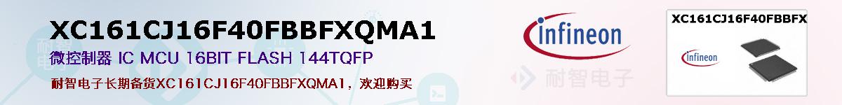 XC161CJ16F40FBBFXQMA1ıۺͼ