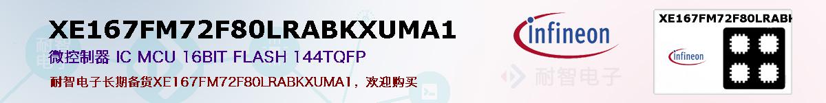 XE167FM72F80LRABKXUMA1的报价和技术资料