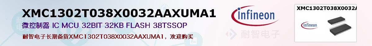 XMC1302T038X0032AAXUMA1的报价和技术资料