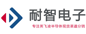 Infineon|英飞凌代理商|英飞凌官网-Infineon授权英飞凌一级代理商