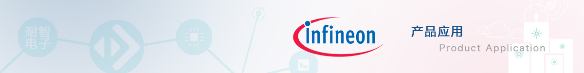 英飞凌(Infineon)的产品应用领域