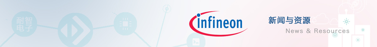 英飞凌(Infineon)官网发布的新闻与资源